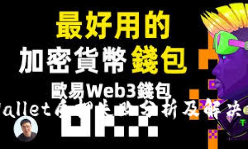 tpWallet质押失败分析及解决方案