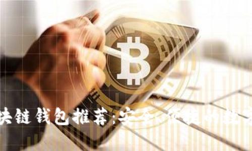 全球领先的区块链钱包推荐：安全、便捷的数字资产管理选择