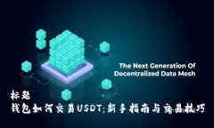 标题  钱包如何交易USDT：