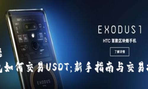 标题  
钱包如何交易USDT：新手指南与交易技巧