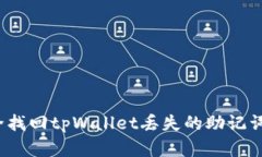 如何安全找回tpWallet丢失的