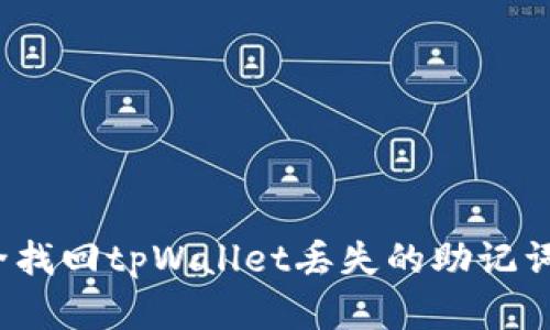 如何安全找回tpWallet丢失的助记词和密码？