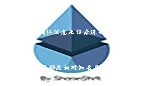 
如何安全下载USDT钱包：详细指南与实用建议


USDT钱包, USDT, 加密货币, 数字资产管理
/guanjianci

## 内容主体大纲

1. 引言
   - 什么是USDT
   - 为什么需要USDT钱包

2. USDT钱包的类型
   - 热钱包与冷钱包
   - 硬件钱包与软件钱包

3. 如何选择合适的USDT钱包 
   - 安全性
   - 用户界面与用户体验
   - 支持的交易所与平台

4. USDT钱包app下载步骤
   - iOS与Android用户的分别步骤
   - 注意事项和安全建议

5. 设置USDT钱包
   - 创建钱包
   - 备份和恢复钱包

6. 如何使用USDT钱包进行交易
   - 存入与提取
   - 转账与收款

7. 常见问题解答
   - 如何解决钱包无法登录问题？
   - USDT钱包丢失密钥后如何找回？
   - 如何确保我的USDT安全？
   - USDT钱包是否收费？
   - USDT钱包支持哪些币种？
   - 如何转账到其他钱包？
   - 有哪些知名的USDT钱包推荐？

---

## 内容详细讨论

### 1. 引言

#### 什么是USDT

USDT（Tether）是一种广泛使用的稳定币，其价值与美元1:1挂钩。USDT的出现使得用户可以在加密货币市场中减少波动风险，方便在不离开区块链的情况下进行资金的保存与转移。

#### 为什么需要USDT钱包

如果你持有USDT或计划通过交易所购买USDT，一款安全、方便的USDT钱包是必不可少的。钱包能够存放、管理和转移你的数字资产，使你的交易过程更加顺利和安全。

### 2. USDT钱包的类型

#### 热钱包与冷钱包

热钱包是连接互联网的钱包，方便随时随地进行交易，但相对来说安全性较低；冷钱包则是离线状态的钱包，极大提升了安全性，但使用上可能会不够便利。

#### 硬件钱包与软件钱包

硬件钱包是一种物理设备，在使用时需要连接电脑或手机，能够抵御网络攻击，安全性高；软件钱包则是安装在设备上的应用程序，操作相对方便，但面临被病毒或木马攻击的风险。

### 3. 如何选择合适的USDT钱包

#### 安全性

选择USDT钱包时，首先要考虑安全性。选用那些具有良好声誉、先进加密技术以及多重身份验证功能的钱包。

#### 用户界面与用户体验

用户界面友好与用户体验良好也是选择钱包的重要考虑因素，因为这会直接影响到你在使用过程中的便捷性和操作难度。

#### 支持的交易所与平台

如果你有特定的交易所需要挂钩，确保选择的钱包能够支持你常用的平台，以便于未来的资金流动。

### 4. USDT钱包app下载步骤

#### iOS与Android用户的分别步骤

对于iOS用户，前往App Store进行搜索并下载官方钱包应用；而Android用户则可以在Google Play Store中找到并下载相应应用。密切关注下载来源，确保下载官方版本。

#### 注意事项和安全建议

在下载应用时，要确认应用的下载量以及用户评价，不要轻信来路不明的第三方软件，避免受到钓鱼攻击。

### 5. 设置USDT钱包

#### 创建钱包

下载完成后，用户需要按照提示进行注册并创建钱包。过程中通常需要设置密码，并进行安全问题的选择。

#### 备份和恢复钱包

创建钱包后，务必备份你的私钥或助记词。这些信息是找回丢失钱包的唯一方式，确保保存在安全的地方，切勿泄露给他人。

### 6. 如何使用USDT钱包进行交易

#### 存入与提取

用户可通过交易所将USDT存入钱包，提取时需要提供相应的地址。此外，掌握基本的交易流程也非常重要，以防在转账中出现错误。

#### 转账与收款

USDT钱包支持转账与收款，用户只需输入接收方的地址并确认转账金额，系统会自动处理相关事务。确保输入地址准确，避免资产损失。

### 7. 常见问题解答

#### 如何解决钱包无法登录问题？

解决钱包无法登录问题
若发现无法登录，你首先要检查网络连接是否正常，并确认登录信息是否正确。许多钱包会在多次错误输入后锁定账户，确保你使用的是正确的用户名和密码。如果依然无法登录，通常可以通过官方的客服支持进行问题咨询。

#### USDT钱包丢失密钥后如何找回？

USDT钱包丢失密钥后如何找回
失去私钥或助记词基本上意味着你无法访问你的钱包。大多数钱包没有找回机制，因为它们的设计就是强调用户责任。若有备份则可以通过备份找回，但没有备份的话，遗失的资产通常是无法恢复的。

#### 如何确保我的USDT安全？

如何确保我的USDT安全
确保USDT安全的关键措施包括使用硬件钱包、定期备份钱包密钥、多重身份验证以及保持设备的安全性（使用防火墙和杀毒软件）。在使用热钱包时尽量不要存放大量资产，定期转移至冷钱包可以增加安全性。

#### USDT钱包是否收费？

USDT钱包是否收费
多数USDT钱包应用是免费的，但某些钱包可能会收取网络交易费用。此外，不同的钱包在收费政策上可能存在差异，要在使用前仔细阅读相关条款。

#### USDT钱包支持哪些币种？

USDT钱包支持哪些币种
虽然USDT钱包主要用于存储和管理USDT，但许多高级钱包同时支持其他类型的稳定币和主流加密货币如BTC、ETH等。选择时要确认你的钱包是否支持你希望持有的币种。

#### 如何转账到其他钱包？

如何转账到其他钱包
在进行转账时，登录你的USDT钱包，找到“发送钱”（或类似操作）选项，填写接收钱包地址与转账数量，确认信息无误后进行确认。转账通常会经过处理，若有任何疑问，查看交易记录确认状态。

#### 有哪些知名的USDT钱包推荐？

有哪些知名的USDT钱包推荐
市场上有多款USDT钱包可供选择，如Ledger（硬件钱包）、Exodus（软件钱包）和Trezor（硬件钱包），这些都是相对知名且可靠的选择。在下载前，可以查看其他用户的评价以及安全性评估，确保选择合适你的钱包。

最终，选择一款安全、可靠、适合你需求的USDT钱包非常重要，持续关注和学习相关加密货币知识也会让你的投资更为安全和平稳。