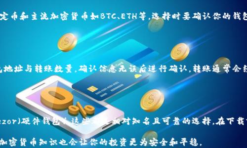 
如何安全下载USDT钱包：详细指南与实用建议


USDT钱包, USDT, 加密货币, 数字资产管理
/guanjianci

## 内容主体大纲

1. 引言
   - 什么是USDT
   - 为什么需要USDT钱包

2. USDT钱包的类型
   - 热钱包与冷钱包
   - 硬件钱包与软件钱包

3. 如何选择合适的USDT钱包 
   - 安全性
   - 用户界面与用户体验
   - 支持的交易所与平台

4. USDT钱包app下载步骤
   - iOS与Android用户的分别步骤
   - 注意事项和安全建议

5. 设置USDT钱包
   - 创建钱包
   - 备份和恢复钱包

6. 如何使用USDT钱包进行交易
   - 存入与提取
   - 转账与收款

7. 常见问题解答
   - 如何解决钱包无法登录问题？
   - USDT钱包丢失密钥后如何找回？
   - 如何确保我的USDT安全？
   - USDT钱包是否收费？
   - USDT钱包支持哪些币种？
   - 如何转账到其他钱包？
   - 有哪些知名的USDT钱包推荐？

---

## 内容详细讨论

### 1. 引言

#### 什么是USDT

USDT（Tether）是一种广泛使用的稳定币，其价值与美元1:1挂钩。USDT的出现使得用户可以在加密货币市场中减少波动风险，方便在不离开区块链的情况下进行资金的保存与转移。

#### 为什么需要USDT钱包

如果你持有USDT或计划通过交易所购买USDT，一款安全、方便的USDT钱包是必不可少的。钱包能够存放、管理和转移你的数字资产，使你的交易过程更加顺利和安全。

### 2. USDT钱包的类型

#### 热钱包与冷钱包

热钱包是连接互联网的钱包，方便随时随地进行交易，但相对来说安全性较低；冷钱包则是离线状态的钱包，极大提升了安全性，但使用上可能会不够便利。

#### 硬件钱包与软件钱包

硬件钱包是一种物理设备，在使用时需要连接电脑或手机，能够抵御网络攻击，安全性高；软件钱包则是安装在设备上的应用程序，操作相对方便，但面临被病毒或木马攻击的风险。

### 3. 如何选择合适的USDT钱包

#### 安全性

选择USDT钱包时，首先要考虑安全性。选用那些具有良好声誉、先进加密技术以及多重身份验证功能的钱包。

#### 用户界面与用户体验

用户界面友好与用户体验良好也是选择钱包的重要考虑因素，因为这会直接影响到你在使用过程中的便捷性和操作难度。

#### 支持的交易所与平台

如果你有特定的交易所需要挂钩，确保选择的钱包能够支持你常用的平台，以便于未来的资金流动。

### 4. USDT钱包app下载步骤

#### iOS与Android用户的分别步骤

对于iOS用户，前往App Store进行搜索并下载官方钱包应用；而Android用户则可以在Google Play Store中找到并下载相应应用。密切关注下载来源，确保下载官方版本。

#### 注意事项和安全建议

在下载应用时，要确认应用的下载量以及用户评价，不要轻信来路不明的第三方软件，避免受到钓鱼攻击。

### 5. 设置USDT钱包

#### 创建钱包

下载完成后，用户需要按照提示进行注册并创建钱包。过程中通常需要设置密码，并进行安全问题的选择。

#### 备份和恢复钱包

创建钱包后，务必备份你的私钥或助记词。这些信息是找回丢失钱包的唯一方式，确保保存在安全的地方，切勿泄露给他人。

### 6. 如何使用USDT钱包进行交易

#### 存入与提取

用户可通过交易所将USDT存入钱包，提取时需要提供相应的地址。此外，掌握基本的交易流程也非常重要，以防在转账中出现错误。

#### 转账与收款

USDT钱包支持转账与收款，用户只需输入接收方的地址并确认转账金额，系统会自动处理相关事务。确保输入地址准确，避免资产损失。

### 7. 常见问题解答

#### 如何解决钱包无法登录问题？

解决钱包无法登录问题
若发现无法登录，你首先要检查网络连接是否正常，并确认登录信息是否正确。许多钱包会在多次错误输入后锁定账户，确保你使用的是正确的用户名和密码。如果依然无法登录，通常可以通过官方的客服支持进行问题咨询。

#### USDT钱包丢失密钥后如何找回？

USDT钱包丢失密钥后如何找回
失去私钥或助记词基本上意味着你无法访问你的钱包。大多数钱包没有找回机制，因为它们的设计就是强调用户责任。若有备份则可以通过备份找回，但没有备份的话，遗失的资产通常是无法恢复的。

#### 如何确保我的USDT安全？

如何确保我的USDT安全
确保USDT安全的关键措施包括使用硬件钱包、定期备份钱包密钥、多重身份验证以及保持设备的安全性（使用防火墙和杀毒软件）。在使用热钱包时尽量不要存放大量资产，定期转移至冷钱包可以增加安全性。

#### USDT钱包是否收费？

USDT钱包是否收费
多数USDT钱包应用是免费的，但某些钱包可能会收取网络交易费用。此外，不同的钱包在收费政策上可能存在差异，要在使用前仔细阅读相关条款。

#### USDT钱包支持哪些币种？

USDT钱包支持哪些币种
虽然USDT钱包主要用于存储和管理USDT，但许多高级钱包同时支持其他类型的稳定币和主流加密货币如BTC、ETH等。选择时要确认你的钱包是否支持你希望持有的币种。

#### 如何转账到其他钱包？

如何转账到其他钱包
在进行转账时，登录你的USDT钱包，找到“发送钱”（或类似操作）选项，填写接收钱包地址与转账数量，确认信息无误后进行确认。转账通常会经过处理，若有任何疑问，查看交易记录确认状态。

#### 有哪些知名的USDT钱包推荐？

有哪些知名的USDT钱包推荐
市场上有多款USDT钱包可供选择，如Ledger（硬件钱包）、Exodus（软件钱包）和Trezor（硬件钱包），这些都是相对知名且可靠的选择。在下载前，可以查看其他用户的评价以及安全性评估，确保选择合适你的钱包。

最终，选择一款安全、可靠、适合你需求的USDT钱包非常重要，持续关注和学习相关加密货币知识也会让你的投资更为安全和平稳。