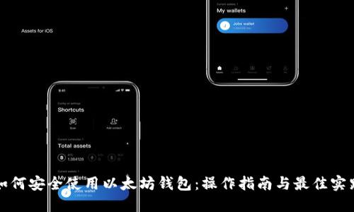 如何安全使用以太坊钱包：操作指南与最佳实践