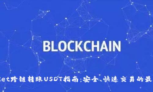 tpWallet跨链转账USDT指南：安全、快速交易的最佳选择