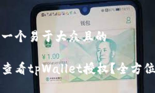 思考一个易于大众且的

如何查看tpWallet授权？全方位指南