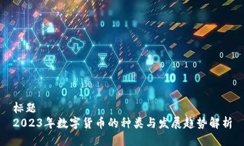 标题
2023年数字货币的种类与发展趋势解析