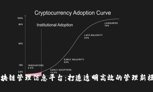 区块链管理信息平台：打造透明高效的管理新模式