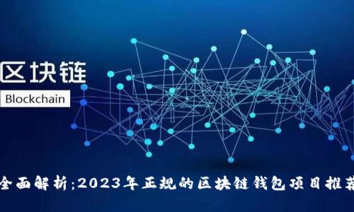 全面解析：2023年正规的区块链钱包项目推荐