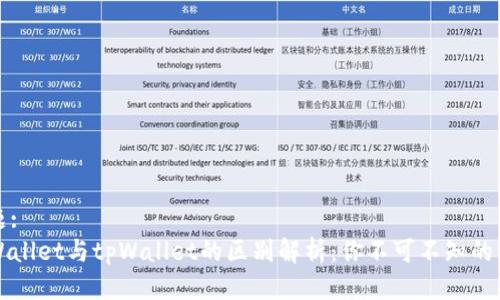 标题:
TPWallet与tpWallet的区别解析：你不可不知的细节