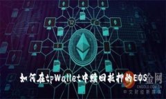 如何在tpWallet中赎回抵押的