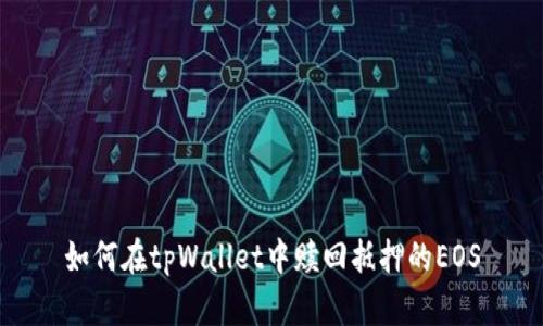 如何在tpWallet中赎回抵押的EOS