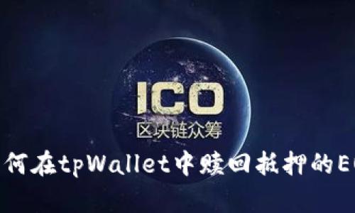 如何在tpWallet中赎回抵押的EOS