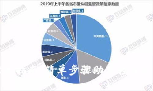 狗狗币钱包设置指南：简单步骤助你轻松管理狗狗币资产