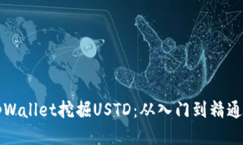 标题
如何使用tpWallet挖掘USTD：从入门到精通的全面指南