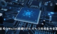 标题如何使用tpWallet挖掘