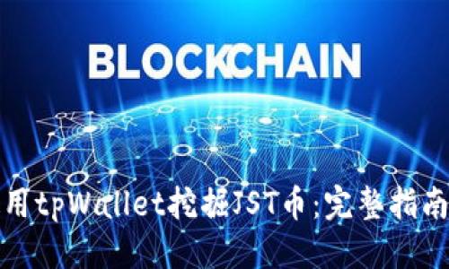 标题
如何使用tpWallet挖掘JST币：完整指南与技巧