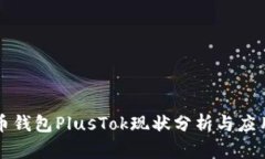 比特币钱包PlusTok现状分析