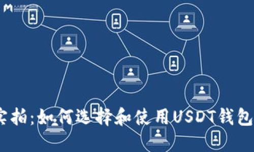 USDT钱包实拍：如何选择和使用USDT钱包的全面指南