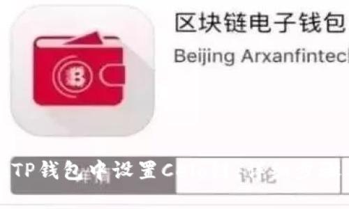 如何在TP钱包中设置Celo链：详细步骤与指南