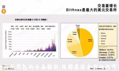 
以太坊冷钱包与热钱包的全面解析：选择最适合你的数字资产存储方案