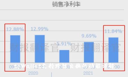 tpWallet支持跨链交换的功能详解