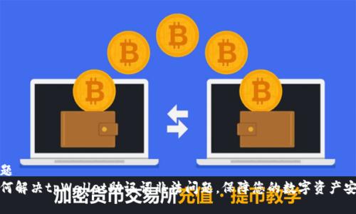 标题
如何解决tpWallet助记词非法问题，保障您的数字资产安全