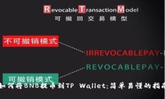 如何将BNB提币到TP Wallet：