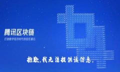 抱歉，我无法提供该信息