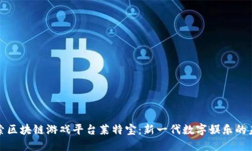 探索区块链游戏平台莱特宝：新一代数字娱乐的未来