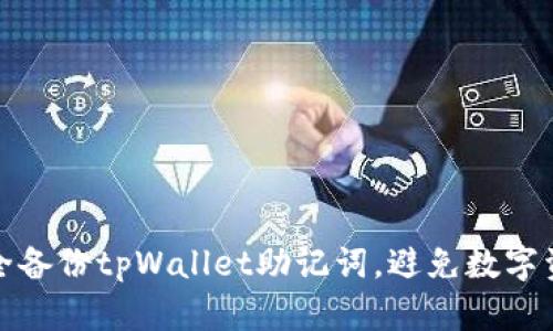 如何安全备份tpWallet助记词，避免数字资产损失