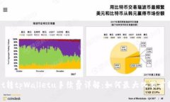 tpWallet转tpWalletu手续费详解