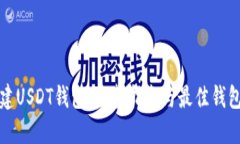 如何轻松创建USDT钱包：完