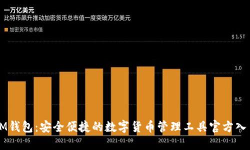 IM钱包：安全便捷的数字货币管理工具官方入口