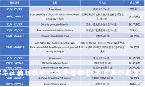 2023年区块链技术交流平台推荐：探索新兴趋势与发展