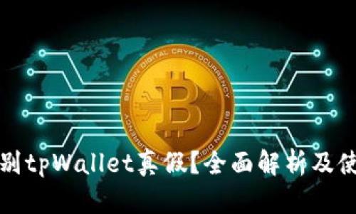 如何辨别tpWallet真假？全面解析及使用指南