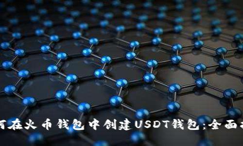 如何在火币钱包中创建USDT钱包：全面指南