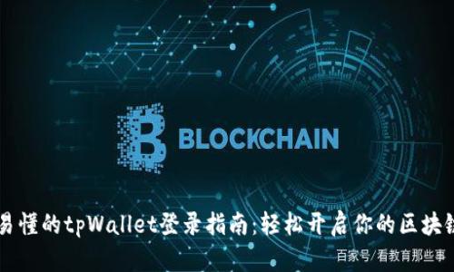 简单易懂的tpWallet登录指南：轻松开启你的区块链钱包