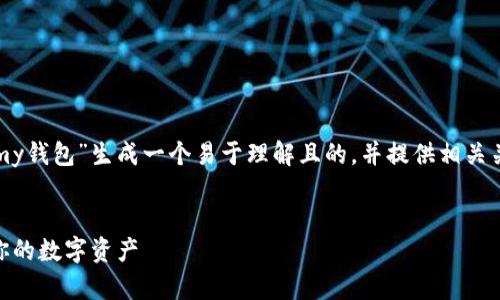 好的，我们首先为“以太坊my钱包”生成一个易于理解且的，并提供相关关键词，然后创建内容大纲。

### 标题
以太坊My钱包：轻松管理你的数字资产