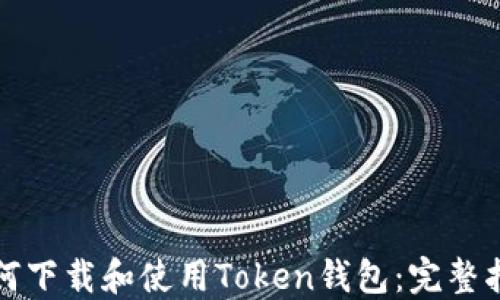 
如何下载和使用Token钱包：完整指南