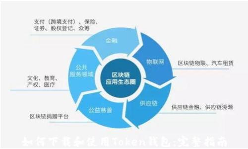 
如何下载和使用Token钱包：完整指南