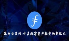 波币交易所：开启数字资