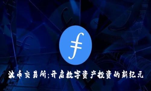 波币交易所：开启数字资产投资的新纪元