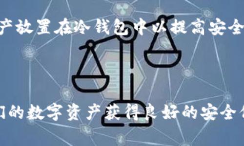 提币是指将数字货币从一个钱包或交易所中提取出来，转移到另一个钱包或交易所的过程。在加密货币交易所，如OKEx，提币意味着用户可以将他们在交易所内持有的数字货币转移到自己的个人钱包，或者转移到另一个交易所进行交易或投资。在这个过程中，用户需要提供接收地址，并可能需支付一定的网络手续费。以下是关于“OKEx提币”这一主题的详细内容。

### 标题
 biaoti  OKEx提币全指南：如何安全快速地提取你的数字资产  /biaoti 

### 关键词
 guanjianci  OKEx, 提币, 数字货币, 冷钱包  /guanjianci 

### 内容主体大纲
1. **什么是提币**
   - 定义
   - 提币的作用

2. **为什么选择OKEx进行提币**
   - 交易所的安全性
   - 多样的数字资产选择
   - 优质的用户服务

3. **提币的基本步骤**
   - 注册OKEx账户
   - 进行身份验证
   - 添加提币地址
   - 提币操作流程

4. **提币的费用**
   - 提币手续费的构成
   - 如何合理规划提币费用

5. **提币中的安全性问题**
   - 冷钱包与热钱包的区别
   - 防止提币诈骗的方法
   - 提高账户安全的措施

6. **提币的常见问题解决**
   - 提币申请未到账怎么办
   - 提币错误地址如何处理
   - 提币限额与限制

7. **提币后的资产管理**
   - 如何有效管理提币后的资产
   - 资产配置建议

### 相关问题及详细介绍

1. 什么是提币？

提币是指将用户在数字货币交易所或钱包中存储的加密货币提取出来，转移到另一个地点的过程。在币圈，用户拥有的币不一定安全，有时会因为交易所的黑客攻击、破产或其他原因导致用户资产损失。因此，很多用户都会选择提币，将资产存放到安全的个人钱包或者其他交易所。

提币的操作流程通常涉及到几个步骤，包括请求提取（即提币），确认接收地址，以及支付提币所需的手续费。在这一过程中，用户需要首先确保所填写的接收地址正确，以防资金损失。同时，提币的过程通常会有一定的时间延误，这是由于区块链网络的繁忙程度而导致的。

2. 为什么选择OKEx进行提币？

OKEx是一家全球知名的数字货币交易平台，在提供提币服务方面有一定的优势。首先，OKEx平台拥有高度的安全性，采取了多重安全措施，如冷钱包储存、大额提币时的人工审核等。此外，OKEx支持多种主流数字资产的提取，用户可以非常方便地管理他们的数字货币存储。

其次，在用户体验方面，OKEx提供了友好的用户界面和全面的客服支持。无论用户是在提币过程中遇到问题还是需要了解处理流程，OKEx的客服团队都能为用户提供积极的帮助。

3. 提币的基本步骤有哪些？

提币流程主要包含以下步骤：
(1) 注册OKEx账户：用户需要在OKEx平台注册一个账号，完成基本的账户信息输入以及身份验证。

(2) 进行身份验证：由于用户提币涉及资金安全，OKEx要求用户进行KYC（身份核实），以确保账户安全性。

(3) 添加提币地址：在进行提币操作前，用户需要确保提币地址是正确的，并且已经保存在账户设置中。

(4) 提币操作流程：用户登录OKEx账户后，找到“提币”选项，输入提币地址和数量，确认信息后即可完成提币申请。

4. 提币的费用是如何计算的？

提币费用通常由两部分组成：交易所收取的手续费和区块链网络的手续费。不同的数字货币提币手续费可能存在差异。

用户在提币时，可以在OKEx的官方网站或APP上查询到各类数字资产的提币费用。在提币的过程中，用户还需要考虑到不同的网络拥堵情况，可能会导致手续费上升。

5. 提币中的安全性问题有哪些？

提币过程中，安全性是用户最关心的问题之一。首先，用户应该科学区分冷钱包与热钱包。冷钱包是离线存储的，安全性更高，而热钱包则是在线的，虽然方便但更易受到黑客攻击的威胁。

其次，用户还需要防止提币诈骗。在进行提币操作时，应确认接收地址的合法性，避免因为网络钓鱼等手段而丢失数字资产。此外，用户可以通过设置双重验证等安全措施提高账户安全性。

6. 提币的常见问题及解决方案

提币过程中可能会出现一些问题，比如提币申请未到账、提币地址填写错误等。针对这些问题，用户应首先查看区块链确认状态，通过区块链浏览器查看提币状态。如果发现错误，可以立即联系客服进行反馈，根据情况进行处理。

7. 提币后的资产管理如何进行？

提币并不是终点，用户提币后还需要进行有效的资产管理。资产管理应基于用户的投资目标和风险偏好进行。用户可以考虑将数字资产进行合理分配，比如将一部分资产放置在冷钱包中以提高安全性。

同时，用户应保持对数字货币市场的关注，及时根据市场的变化调整资产配置，以帮助实现更好的投资回报。

以上是关于“OKEx提币”的全面介绍，用户可以根据此指南，安全有效地进行提币操作，同时也要做好资产管理工作。通过选择合适的钱包和交易策略，用户可以确保他们的数字资产获得良好的安全保障与收益。