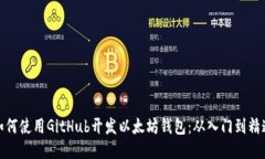 如何使用GitHub开发以太坊