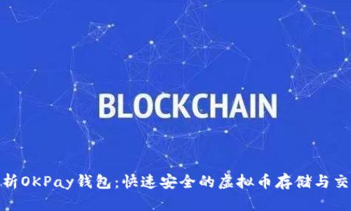 全面解析OKPay钱包：快速安全的虚拟币存储与交易体验