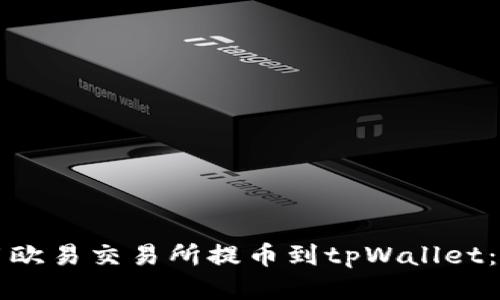 如何使用欧易交易所提币到tpWallet：全面指南