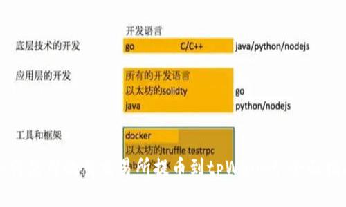 如何使用欧易交易所提币到tpWallet：全面指南