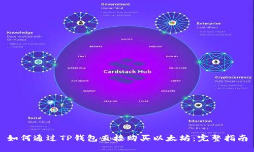 如何通过TP钱包直接购买以太坊：完整指南